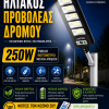 Ηλιακό Φωτιστικό Δρόμου 250W Ψυχρό Λευκό με Φωτοκύτταρο IP66